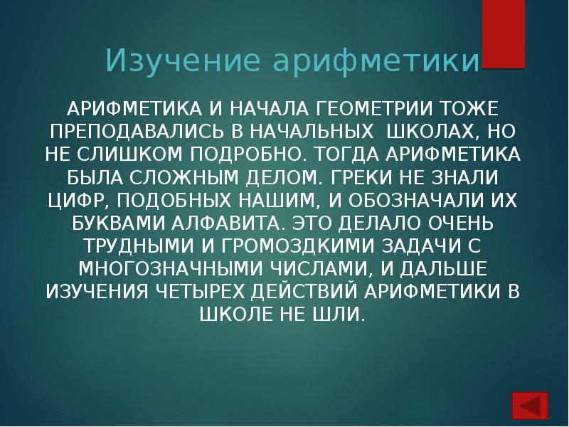 Изучение арифметики
Арифметика и начала геометрии тоже преподавались в начальных школах, Изучение арифметики
Арифметика и начала геометрии тоже преподавались в начальных школах,