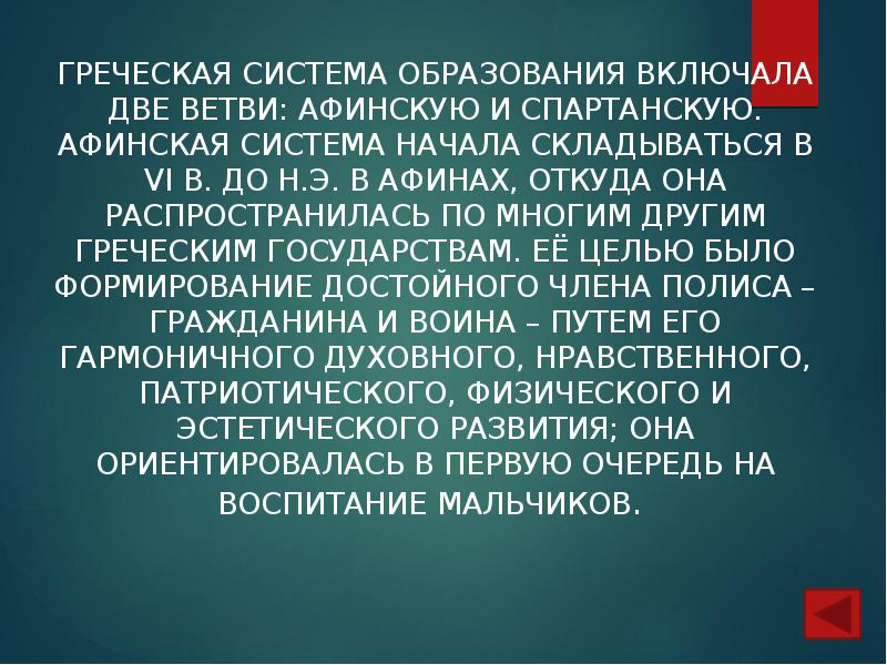 Греческая система образования включала две ветви: афинскую и спартанскую. Афинская система Греческая система образования включала две ветви: афинскую и спартанскую. Афинская система