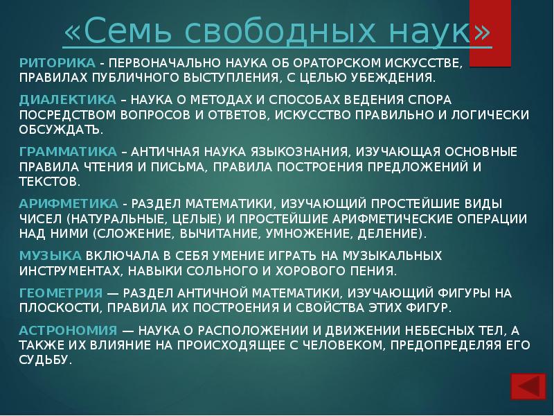 «Семь свободных наук»
Риторика - первоначально наука об ораторском искусстве, правилах «Семь свободных наук»
Риторика - первоначально наука об ораторском искусстве, правилах