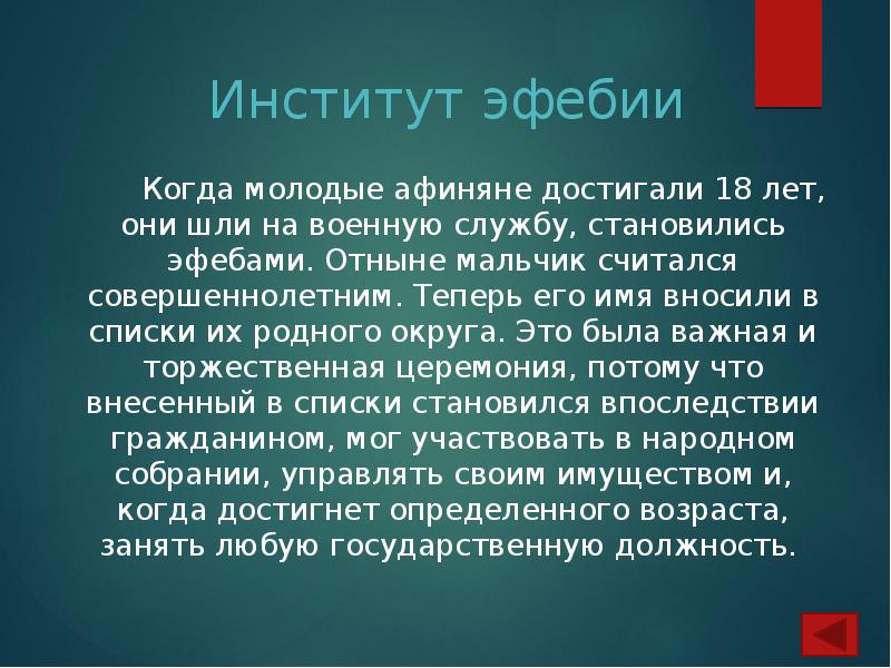 Институт эфебии
Когда молодые афиняне достигали 18 лет, Институт эфебии
Когда молодые афиняне достигали 18 лет,