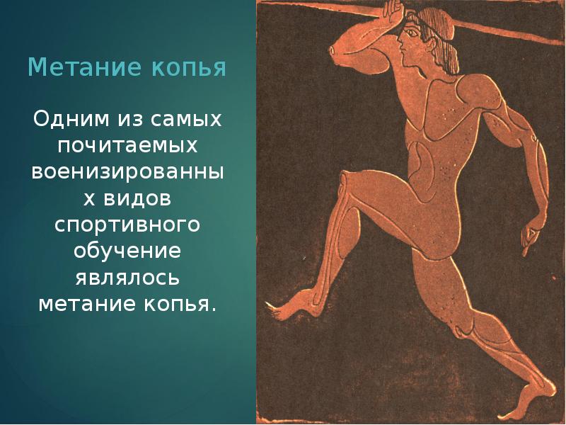 Метание копья
Одним из самых почитаемых военизированных видов спортивного обучение являлось Метание копья
Одним из самых почитаемых военизированных видов спортивного обучение являлось