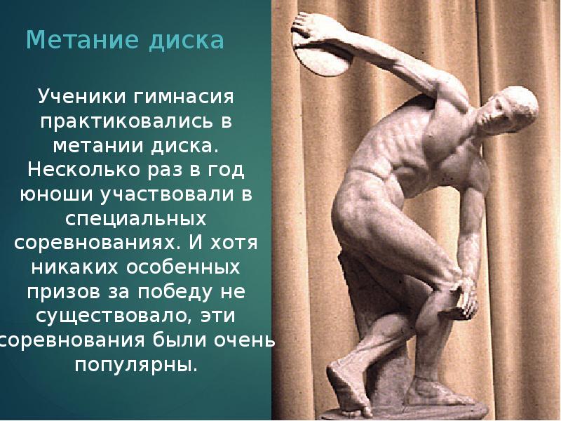 Метание диска
Ученики гимнасия практиковались в метании диска. Несколько раз в Метание диска
Ученики гимнасия практиковались в метании диска. Несколько раз в