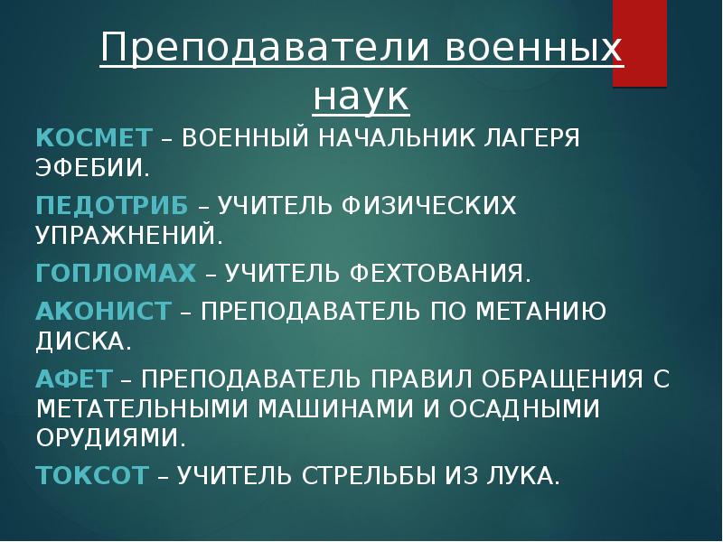 Преподаватели военных наук
Космет – военный начальник лагеря эфебии.
Педотриб – Преподаватели военных наук
Космет – военный начальник лагеря эфебии.
Педотриб –
