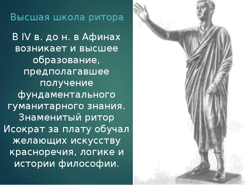 Высшая школа ритора
В IV в. до н. в Афинах возникает Высшая школа ритора
В IV в. до н. в Афинах возникает