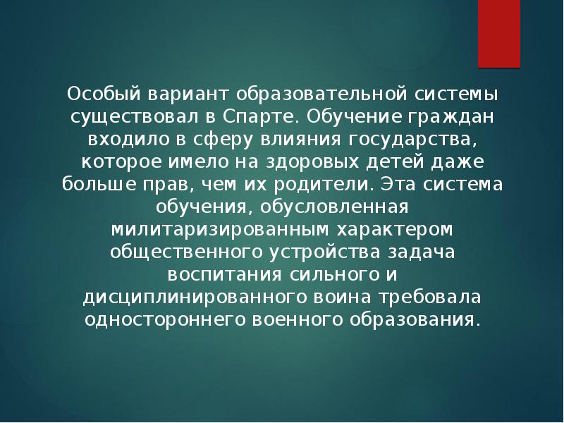 Особый вариант образовательной системы существовал в Спарте. Обучение граждан входило в Особый вариант образовательной системы существовал в Спарте. Обучение граждан входило в