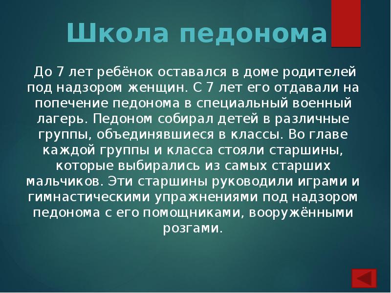 Школа педонома
До 7 лет ребёнок оставался в доме родителей Школа педонома
До 7 лет ребёнок оставался в доме родителей