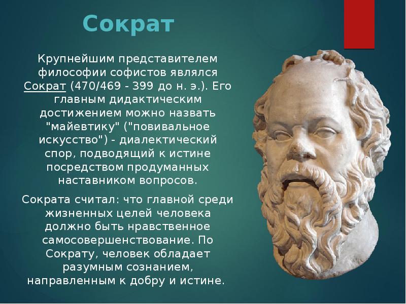 Крупнейшим представителем философии софистов являлся Сократ (470/469 - 399 до н. Крупнейшим представителем философии софистов являлся Сократ (470/469 - 399 до н.