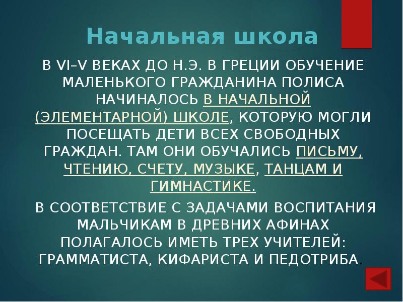 Начальная школа
В VI–V веках до н.э. в Греции обучение маленького Начальная школа
В VI–V веках до н.э. в Греции обучение маленького