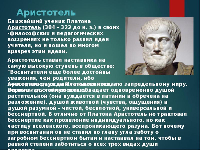Ближайший ученик Платона Аристотель (384 - 322 до н. э.) в Ближайший ученик Платона Аристотель (384 - 322 до н. э.) в