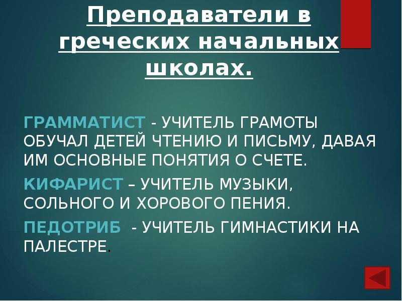 Преподаватели в греческих начальных школах.
Грамматист - учитель грамоты обучал детей Преподаватели в греческих начальных школах.
Грамматист - учитель грамоты обучал детей