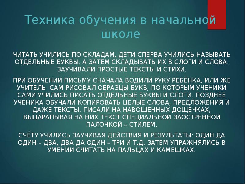 Техника обучения в начальной школе
Читать учились по складам. Дети сперва Техника обучения в начальной школе
Читать учились по складам. Дети сперва