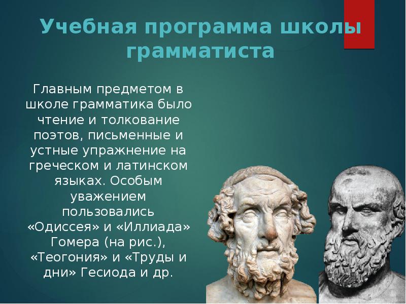 Учебная программа школы грамматиста
Главным предметом в школе грамматика было чтение Учебная программа школы грамматиста
Главным предметом в школе грамматика было чтение