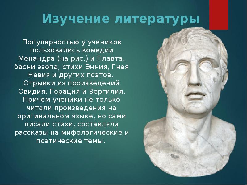Изучение литературы
Популярностью у учеников пользовались комедии Менандра (на рис.) и Изучение литературы
Популярностью у учеников пользовались комедии Менандра (на рис.) и