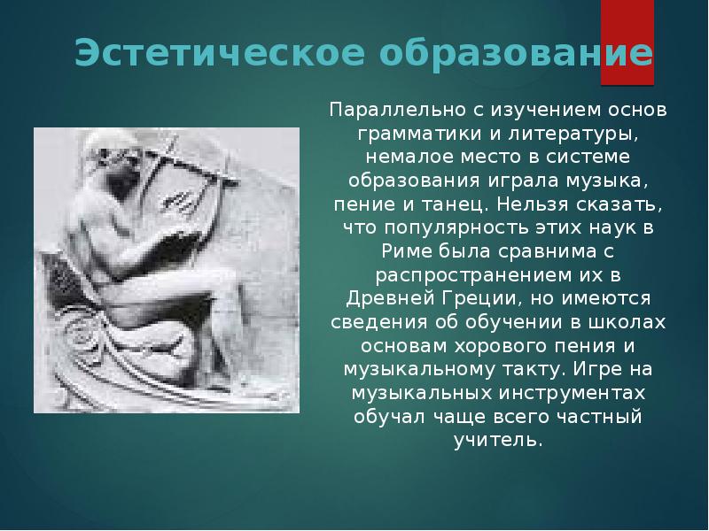 Эстетическое образование
Параллельно с изучением основ грамматики и литературы, немалое место Эстетическое образование
Параллельно с изучением основ грамматики и литературы, немалое место