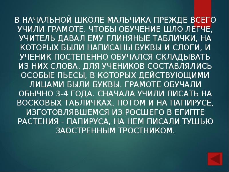 В начальной школе мальчика прежде всего учили грамоте. Чтобы обучение шло В начальной школе мальчика прежде всего учили грамоте. Чтобы обучение шло