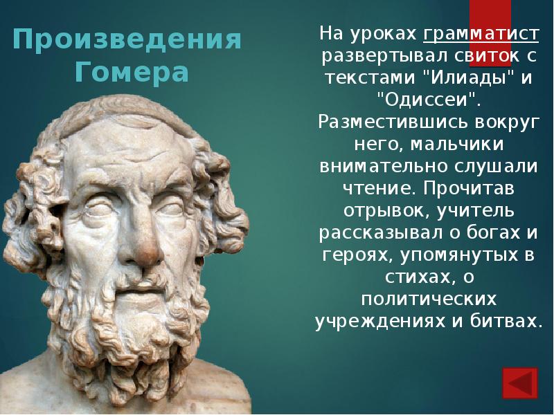 На уроках грамматист развертывал свиток с текстами "Илиады" и "Одиссеи". Разместившись На уроках грамматист развертывал свиток с текстами "Илиады" и "Одиссеи". Разместившись