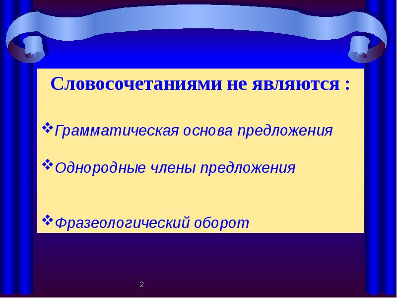 Словосочетание 4 класс презентация