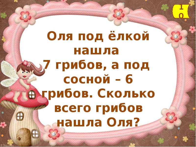 Найти олю. Оля нашла под одним деревом 6 грибов. Оля Оля нашла под одним дерева деревом 6 грибов. Оля нашла под одним деревом 6 грибов а под другим 2.