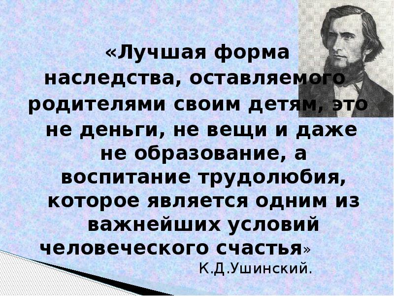 Цитаты ушинского. К Д Ушинский лучшая форма наследства. Лучшая форма наследства оставляемая родителями своим детям. Ушинский о взаимоотношениях с родителями. Смысл высказывания лучшая форма наследства.