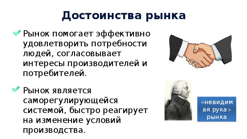 Почему рынки. Невидимая рука рынка преимущества. Недостатки невидимой руки рынка. Достоинствами рынка являются. Интересы потребителей в рыночной экономике.