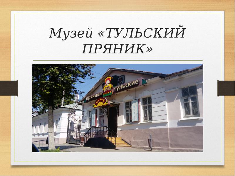 Тульский пряник презентация