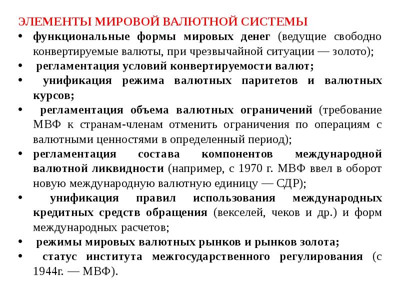 Проблемы мировой валютной системы. Элементы валютной системы. Формы мировой валютной системы. Элементы международной валюты. Мировая валютная система.