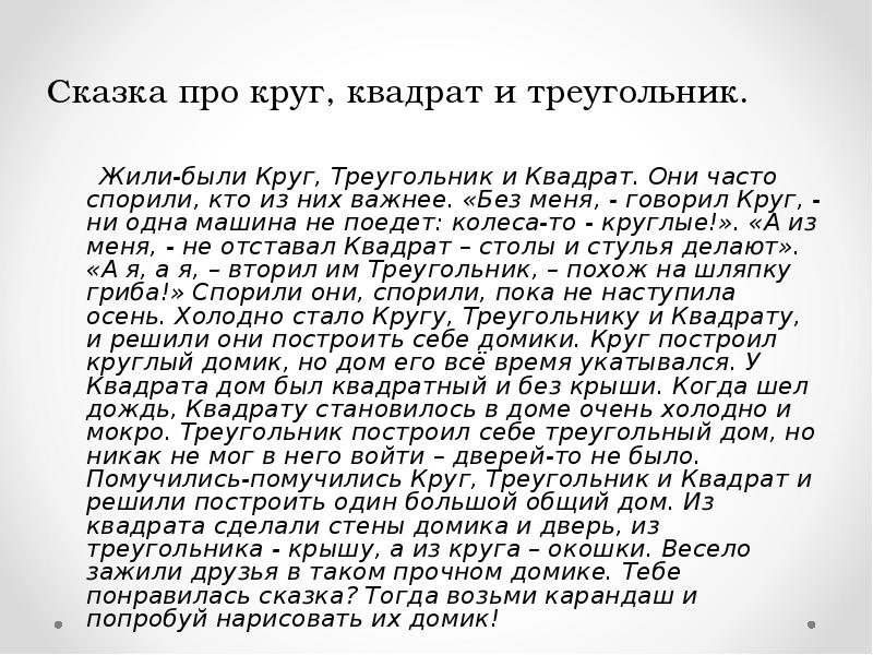 Рассказ про 5 класс. Сказка про геометрические фигуры. Математическая сказка про фигуры. Сказка про круг квадрат и треугольник. Сказка о геометрических фигурах 5 класс.