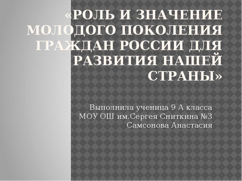 Поколения россиян. Значение молодого поколения граждан России для развития нашей страны. Роль и значение молодого поколения граждан России для развития нашей. Роль молодого поколения России для развития страны. Роль и значение молодого поколения России для развития нашей страны.