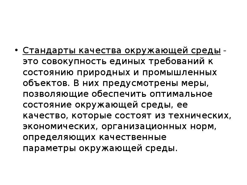 Стандарты качества окружающей среды - это совокупность единых требований к состоянию природных и Стандарты качества окружающей среды - это совокупность единых требований к состоянию природных и