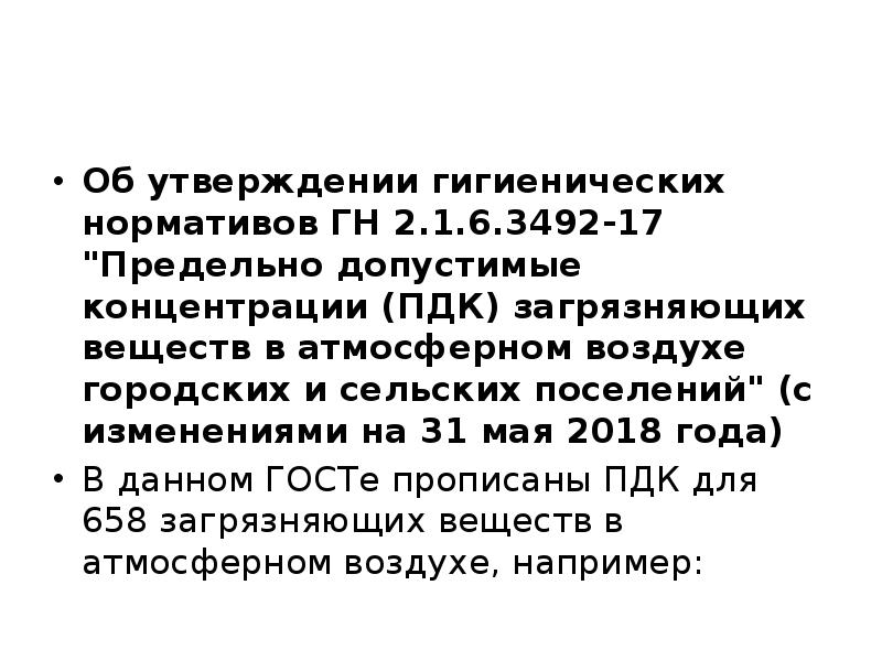 Об утверждении гигиенических нормативов ГН 2.1.6.3492-17 "Предельно допустимые концентрации (ПДК) загрязняющих Об утверждении гигиенических нормативов ГН 2.1.6.3492-17 "Предельно допустимые концентрации (ПДК) загрязняющих