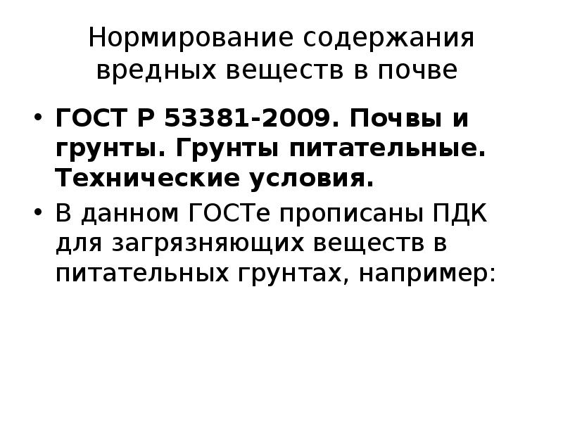Нормирование содержания вредных веществ в почве
ГОСТ Р 53381-2009. Почвы Нормирование содержания вредных веществ в почве
ГОСТ Р 53381-2009. Почвы