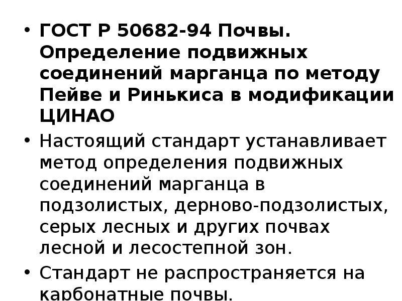 ГОСТ Р 50682-94 Почвы. Определение подвижных соединений марганца по методу Пейве ГОСТ Р 50682-94 Почвы. Определение подвижных соединений марганца по методу Пейве