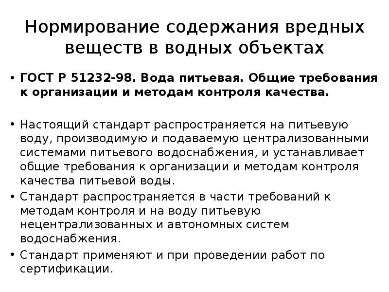 Нормирование содержания вредных веществ в водных объектах
ГОСТ Р 51232-98. Вода Нормирование содержания вредных веществ в водных объектах
ГОСТ Р 51232-98. Вода