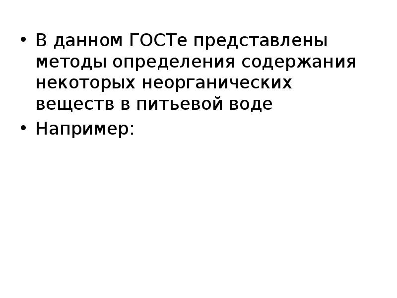 В данном ГОСТе представлены методы определения содержания некоторых неорганических веществ в В данном ГОСТе представлены методы определения содержания некоторых неорганических веществ в