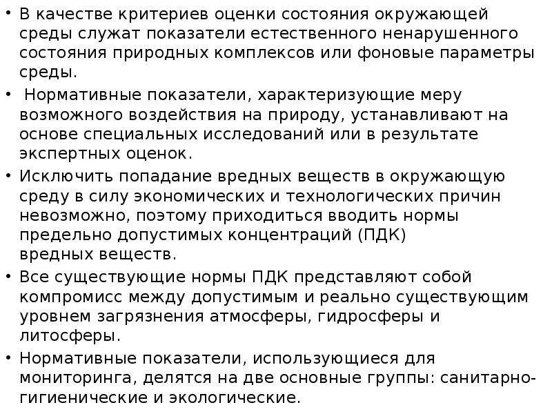 В качестве критериев оценки состояния окружающей среды служат показатели естественного ненарушенного состояния природных В качестве критериев оценки состояния окружающей среды служат показатели естественного ненарушенного состояния природных