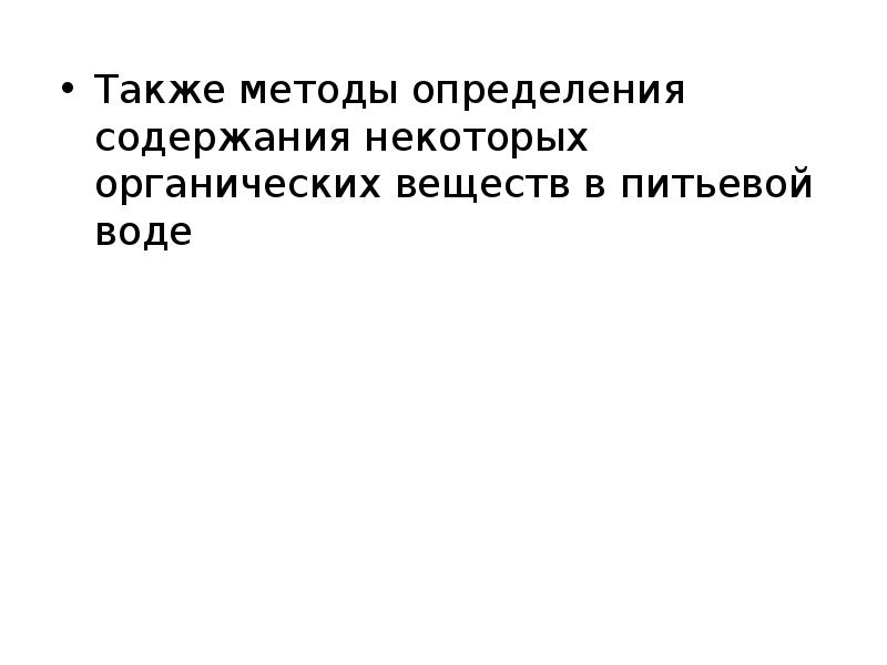 Также методы определения содержания некоторых органических веществ в питьевой воде
Также Также методы определения содержания некоторых органических веществ в питьевой воде
Также