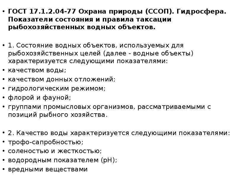 ГОСТ 17.1.2.04-77 Охрана природы (ССОП). Гидросфера. Показатели состояния и правила таксации ГОСТ 17.1.2.04-77 Охрана природы (ССОП). Гидросфера. Показатели состояния и правила таксации