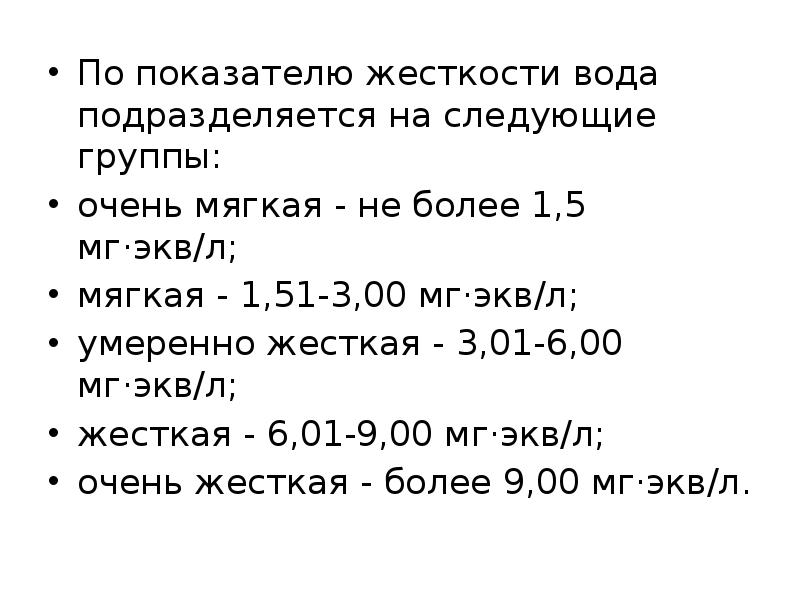 По показателю жесткости вода подразделяется на следующие группы:
По показателю жесткости По показателю жесткости вода подразделяется на следующие группы:
По показателю жесткости