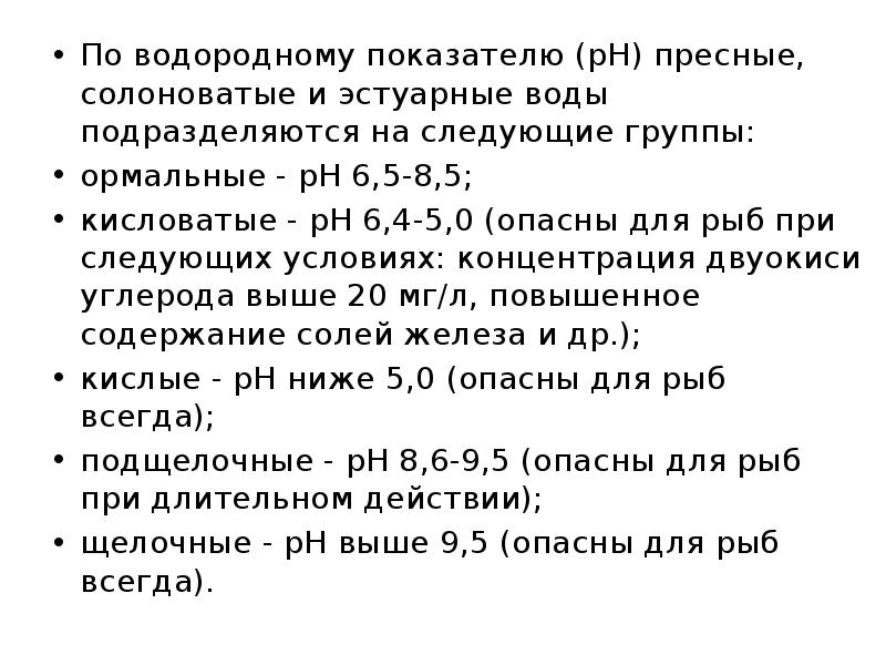 По водородному показателю (рН) пресные, солоноватые и эстуарные воды подразделяются на По водородному показателю (рН) пресные, солоноватые и эстуарные воды подразделяются на