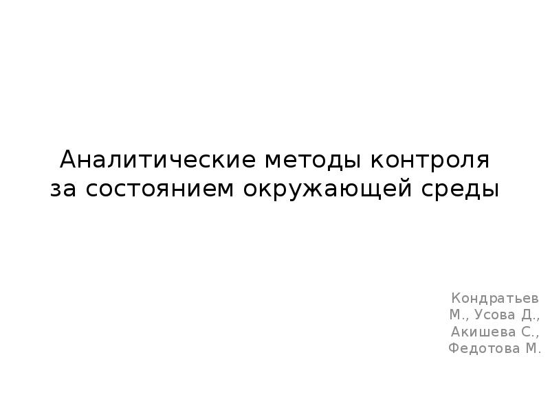 Аналитические методы контроля за состоянием окружающей среды
Кондратьев М., Усова Аналитические методы контроля за состоянием окружающей среды
Кондратьев М., Усова
