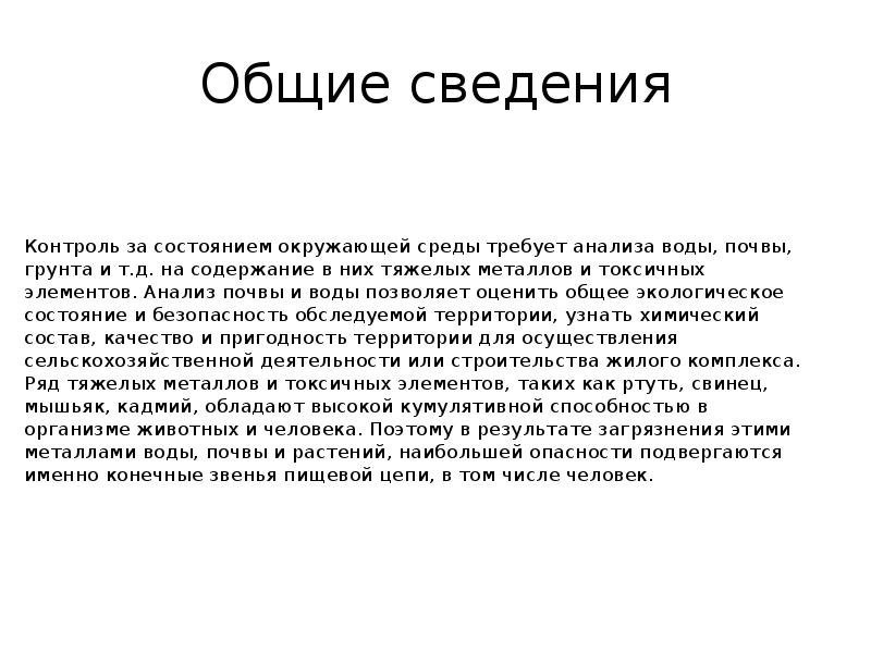 Общие сведения
Контроль за состоянием окружающей среды требует анализа воды, почвы, Общие сведения
Контроль за состоянием окружающей среды требует анализа воды, почвы,