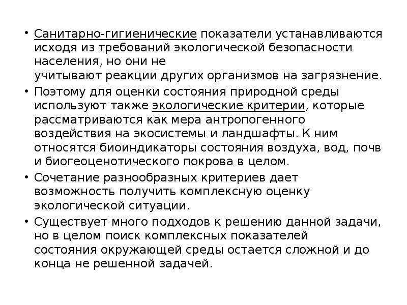 Санитарно-гигиенические показатели устанавливаются исходя из требований экологической безопасности населения, но они Санитарно-гигиенические показатели устанавливаются исходя из требований экологической безопасности населения, но они