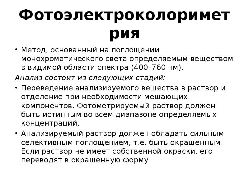 Фотоэлектроколориметрия
Метод, основанный на поглощении монохроматического света определяемым веществом в видимой Фотоэлектроколориметрия
Метод, основанный на поглощении монохроматического света определяемым веществом в видимой