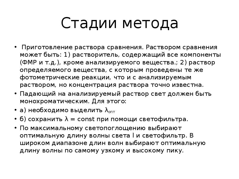 Стадии метода
Приготовление раствора сравнения. Раствором сравнения может быть: 1) растворитель, Стадии метода
Приготовление раствора сравнения. Раствором сравнения может быть: 1) растворитель,