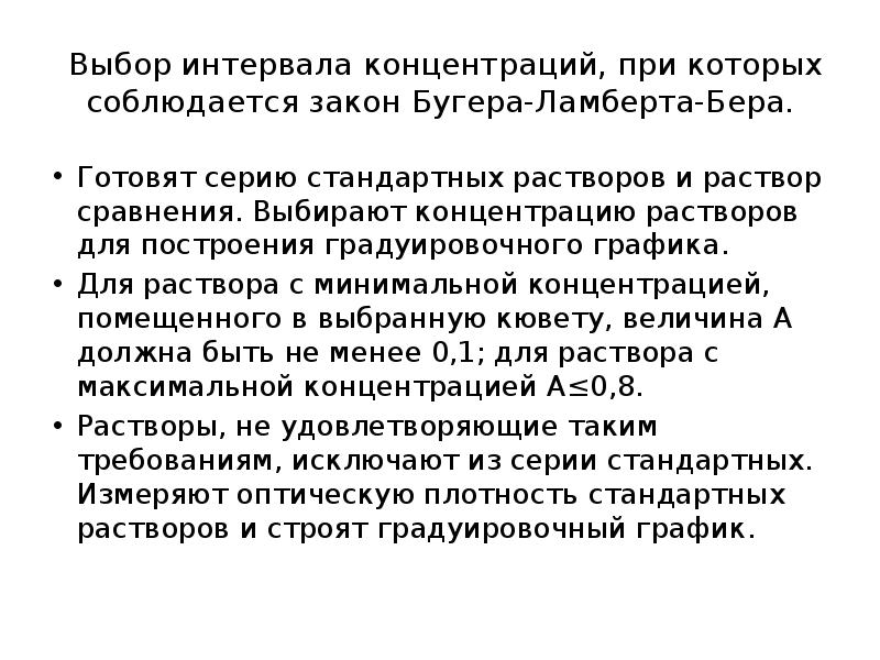 Выбор интервала концентраций, при которых соблюдается закон Бугера-Ламберта-Бера.
Готовят серию стандартных Выбор интервала концентраций, при которых соблюдается закон Бугера-Ламберта-Бера.
Готовят серию стандартных
