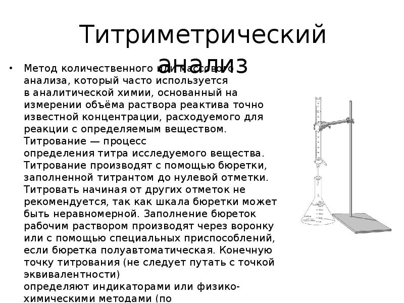 Титриметрический анализ
Метод количественного или массового анализа, который часто используется в аналитической химии, Титриметрический анализ
Метод количественного или массового анализа, который часто используется в аналитической химии,