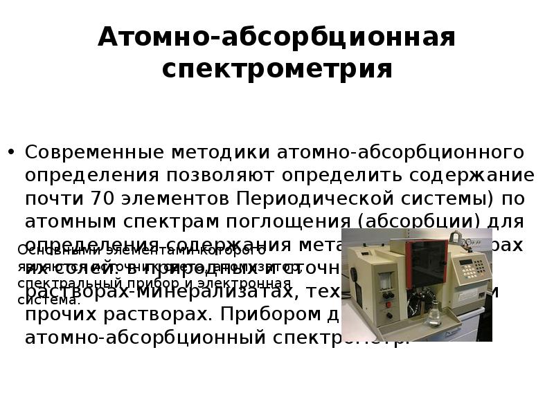 Атомно-абсорбционная спектрометрия
Cовременные методики атомно-абсорбционного определения позволяют определить содержание почти 70 Атомно-абсорбционная спектрометрия
Cовременные методики атомно-абсорбционного определения позволяют определить содержание почти 70