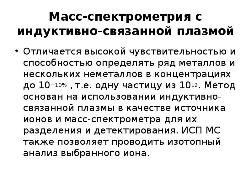 Масс-спектрометрия с индуктивно-связанной плазмой
Отличается высокой чувствительностью и способностью определять ряд Масс-спектрометрия с индуктивно-связанной плазмой
Отличается высокой чувствительностью и способностью определять ряд