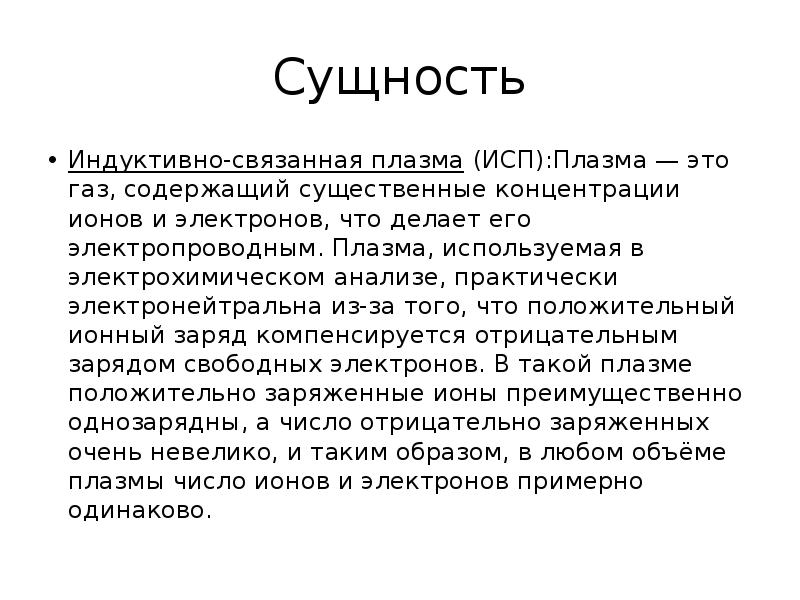 Сущность
Индуктивно-связанная плазма (ИСП):Плазма — это газ, содержащий существенные концентрации ионов и Сущность
Индуктивно-связанная плазма (ИСП):Плазма — это газ, содержащий существенные концентрации ионов и