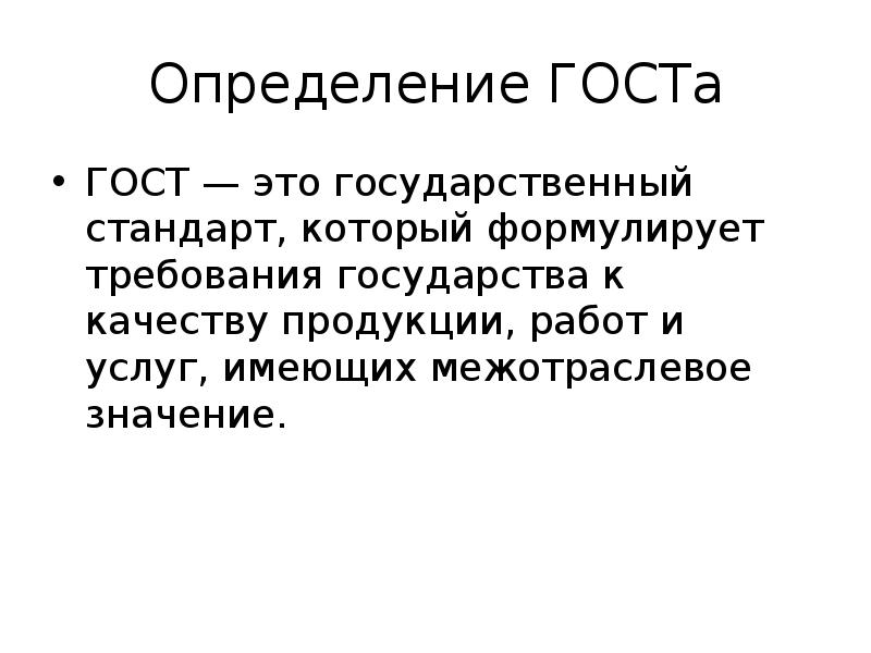 Определение ГОСТа
ГОСТ — это государственный стандарт, который формулирует требования государства Определение ГОСТа
ГОСТ — это государственный стандарт, который формулирует требования государства